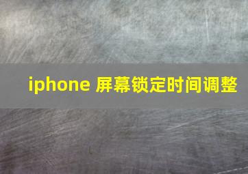 iphone 屏幕锁定时间调整